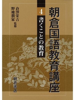 cover image of 朝倉国語教育講座4.書くことの教育